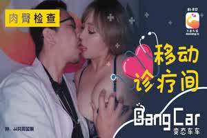 【大象传媒】变态车车 移动诊疗间 肉臀检查  背景图片