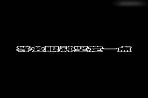 别害怕！眼神放亮一点 错过就没了喔  背景图片