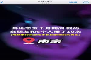 炸裂！南京「廖欣怡」事件 绿帽异地恋 女朋友和 6 个人睡了 10 次 完整视频曝光！  背景图片