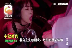 【大象传媒】主奴系列 潮吹不间断性交 炮机初登场体验  背景图片