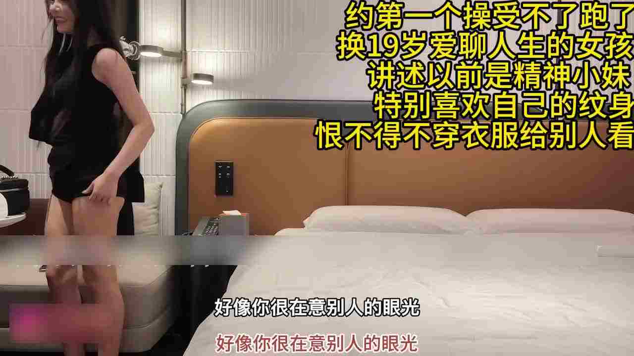  【约第一个操受不了跑了，换了一个有爱聊人生的19岁女孩】这女孩问：我有纹身你不介意吧？ 的剧照6