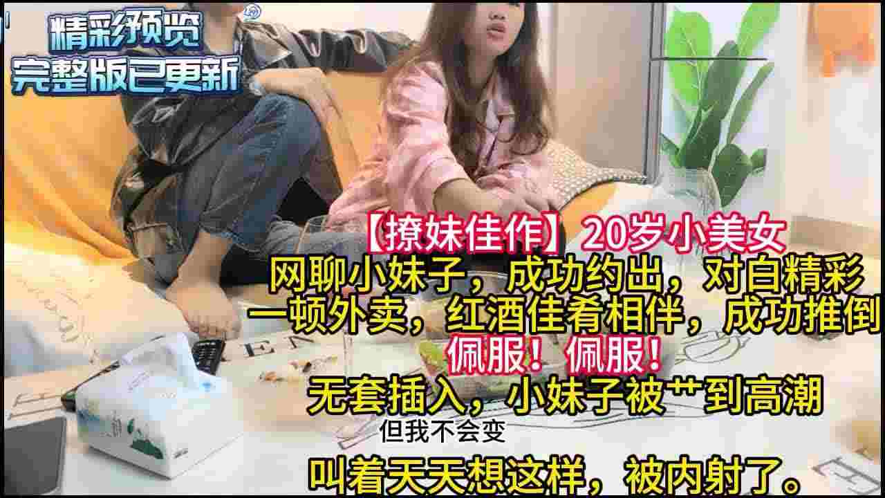  【撩妹佳作】20岁小美女，一顿外卖甜言蜜语，成功推倒，床上淫乱一炮，无套内射。对白精彩。 的剧照7
