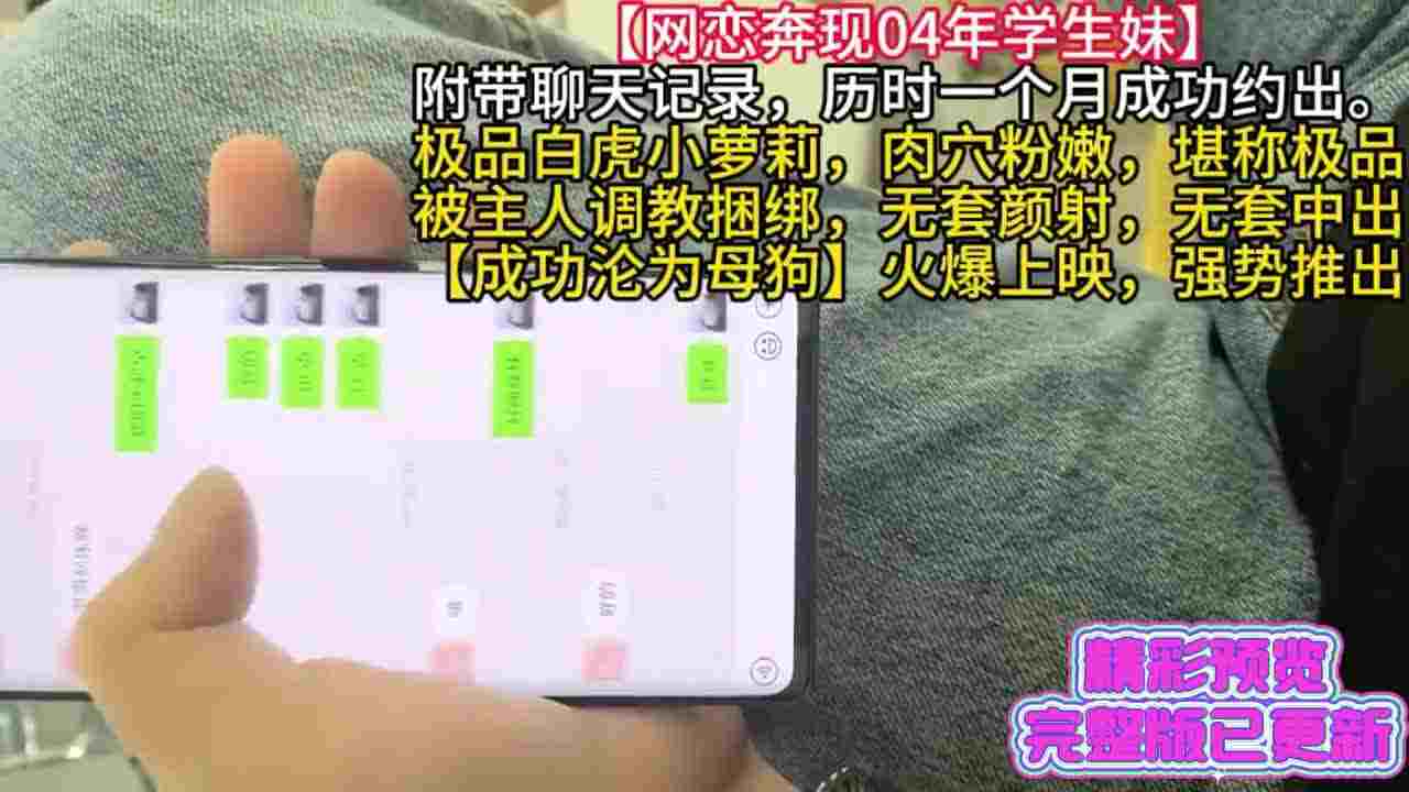  泡良大神【网恋奔现04年学生妹】极品白虎小萝莉，肉穴粉嫩堪称极品，被大神SM调教，无套内射，沦为母狗 的剧照6