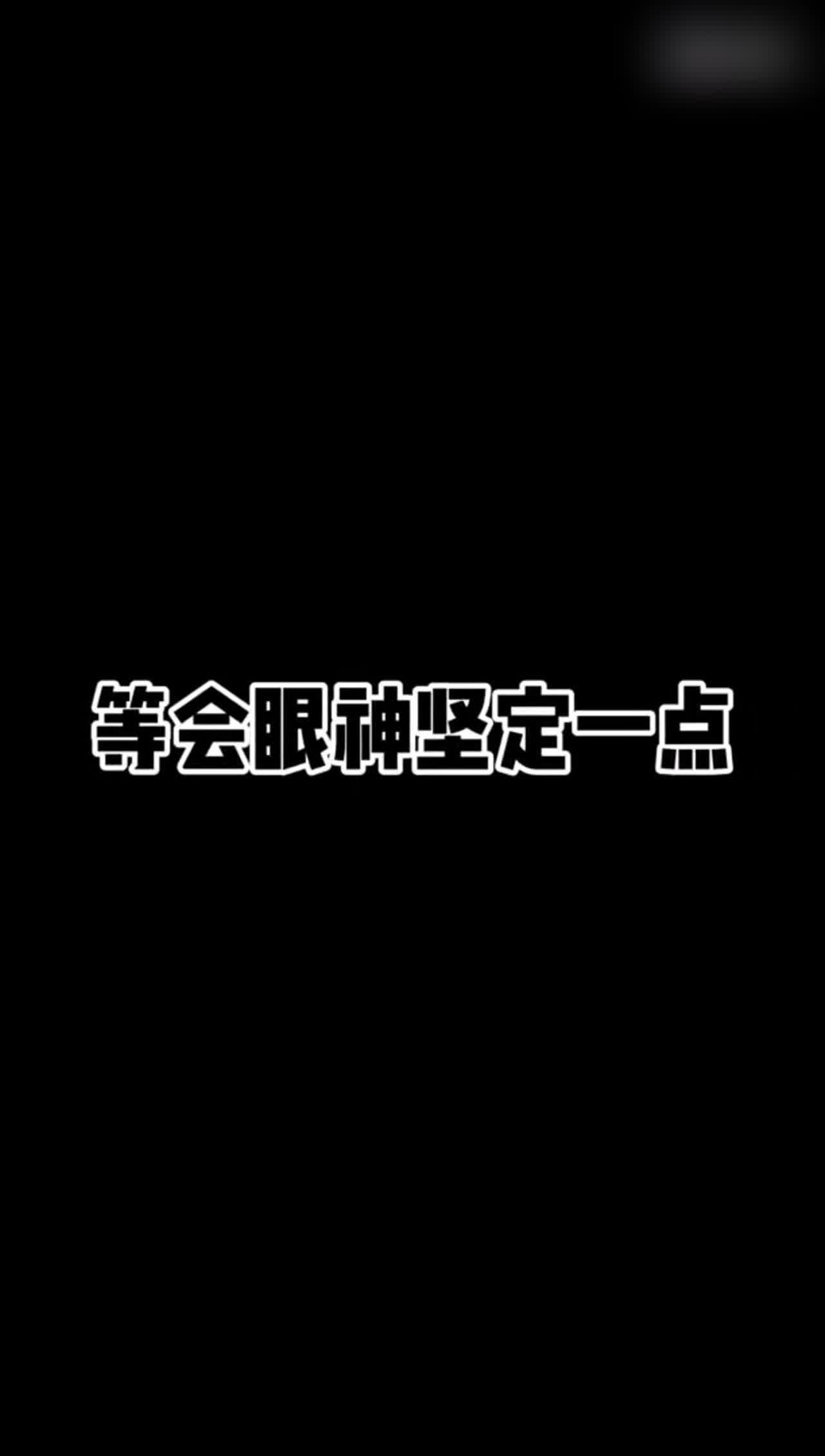  别害怕！眼神放亮一点 错过就没了喔 的剧照5
